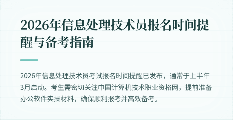 2026年信息处理技术员报名时间提醒与备考指南
