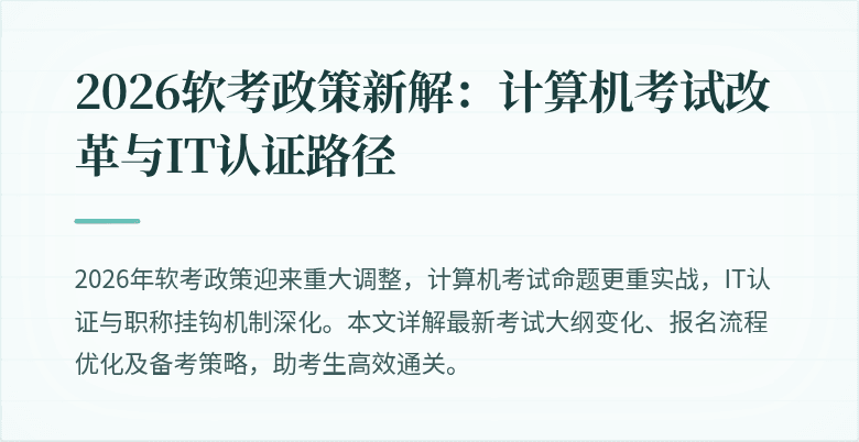 2026软考政策新解：计算机考试改革与IT认证路径