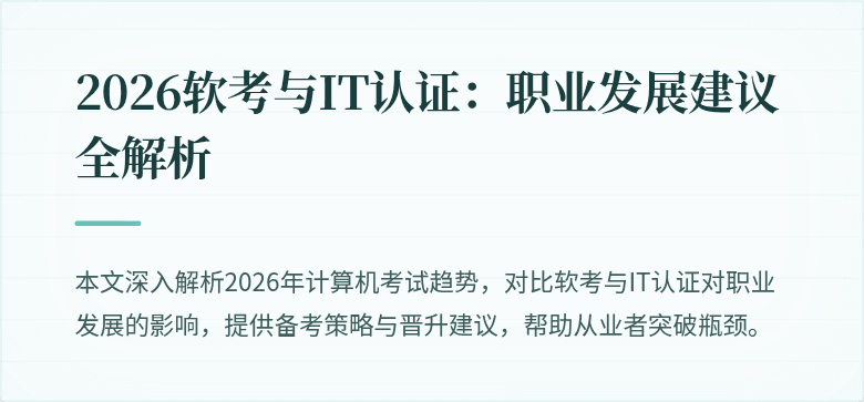 2026软考与IT认证:职业发展建议全解析