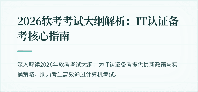 2026软考考试大纲解析：IT认证备考核心指南