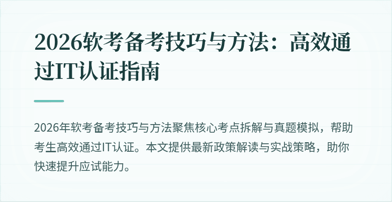 2026软考备考技巧与方法：高效通过IT认证指南