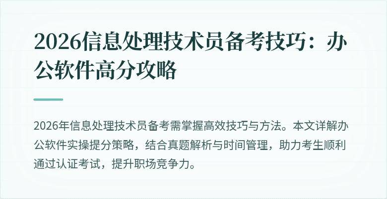 2026信息处理技术员备考技巧:办公软件高分攻略
