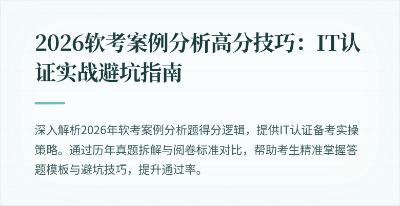 2026软考案例分析高分技巧：IT认证实战避坑指南