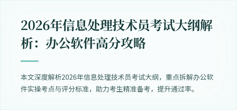 2026年信息处理技术员考试大纲解析：办公软件高分攻略