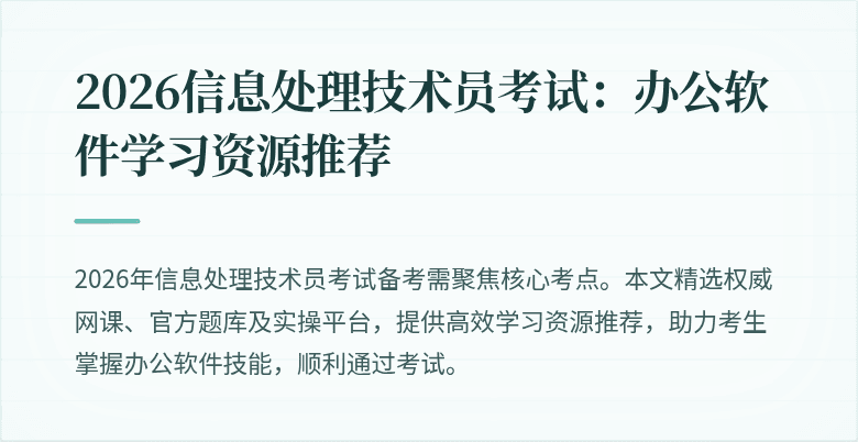 2026信息处理技术员考试:办公软件学习资源推荐