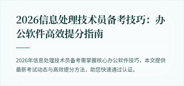 2026信息处理技术员备考技巧：办公软件高效提分指南