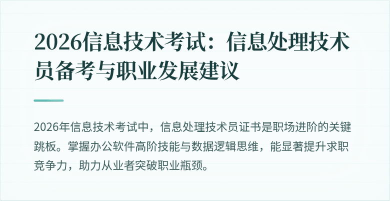 2026信息技术考试：信息处理技术员备考与职业发展建议