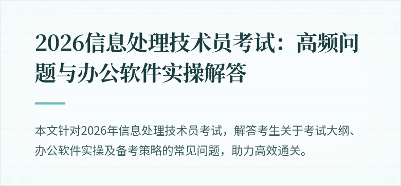 2026信息处理技术员考试：高频问题与办公软件实操解答