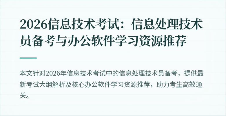 2026信息技术考试:信息处理技术员备考与办公软件学习资源推荐