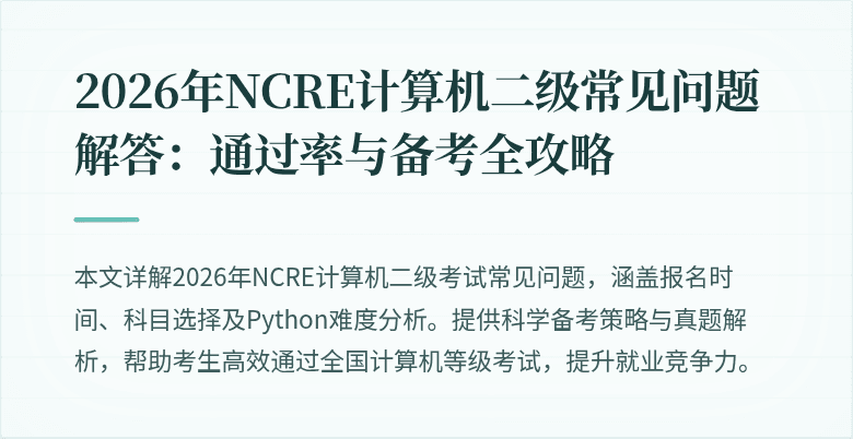 2026年NCRE计算机二级常见问题解答：通过率与备考全攻略