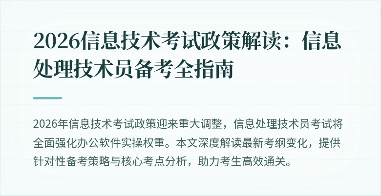 2026信息技术考试政策解读：信息处理技术员备考全指南
