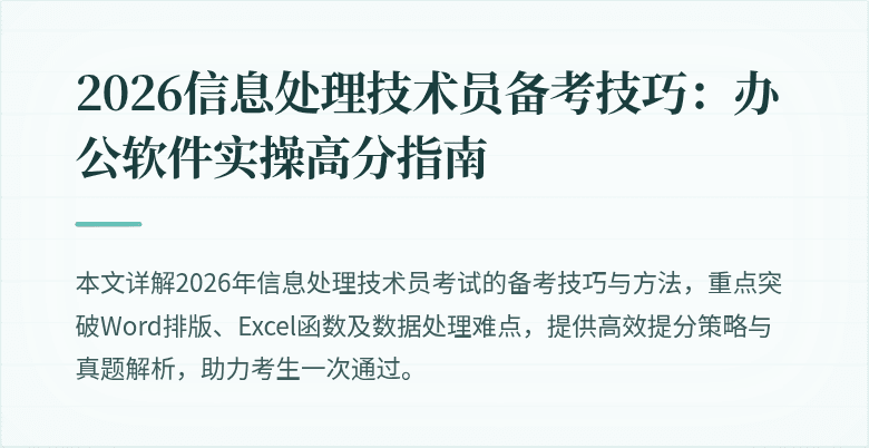 2026信息处理技术员备考技巧：办公软件实操高分指南