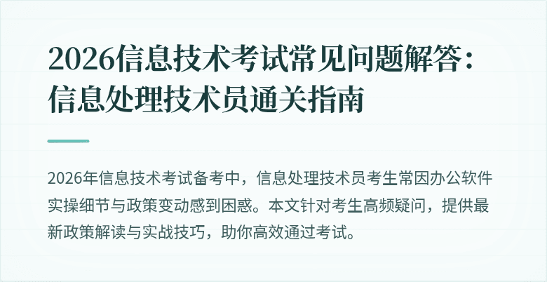 2026信息技术考试常见问题解答：信息处理技术员通关指南