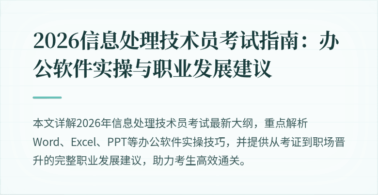 2026信息处理技术员考试指南：办公软件实操与职业发展建议