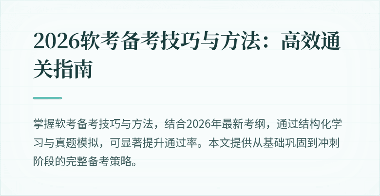 2026软考备考技巧与方法：高效通关指南
