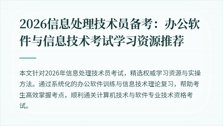 2026信息处理技术员备考：办公软件与信息技术考试学习资源推荐