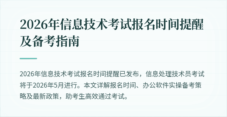 2026年信息技术考试报名时间提醒及备考指南