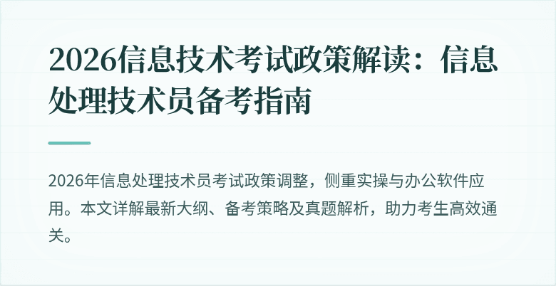 2026信息技术考试政策解读：信息处理技术员备考指南
