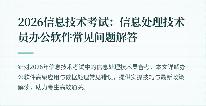 2026信息技术考试：信息处理技术员办公软件常见问题解答