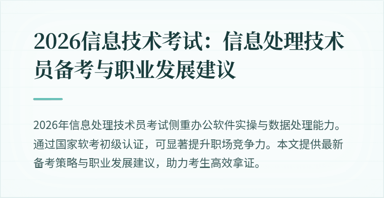 2026信息技术考试：信息处理技术员备考与职业发展建议