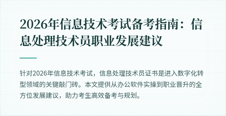2026年信息技术考试备考指南：信息处理技术员职业发展建议