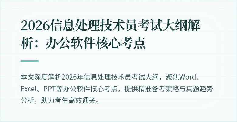 2026信息处理技术员考试大纲解析：办公软件核心考点