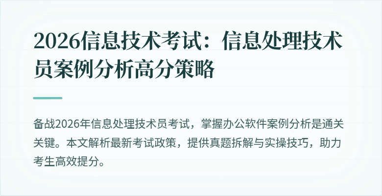 2026信息技术考试：信息处理技术员案例分析高分策略