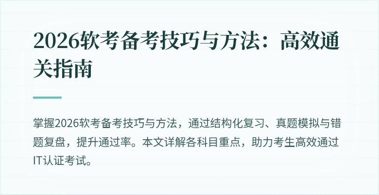 2026软考备考技巧与方法：高效通关指南