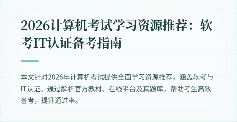 2026计算机考试学习资源推荐：软考IT认证备考指南
