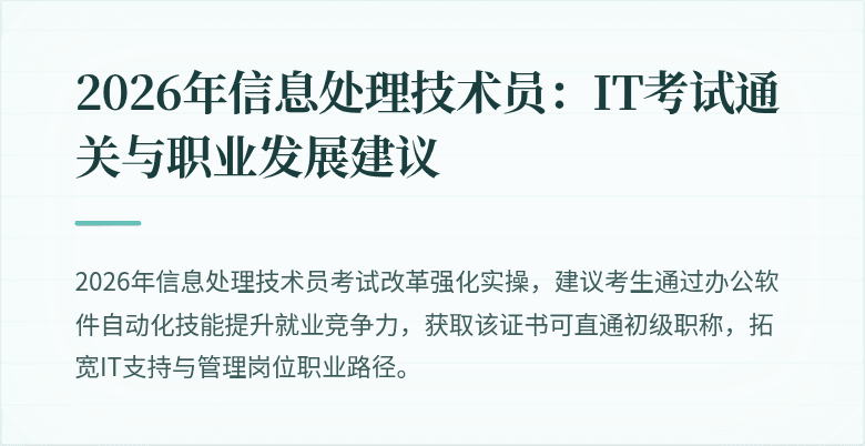 2026年信息处理技术员：IT考试通关与职业发展建议