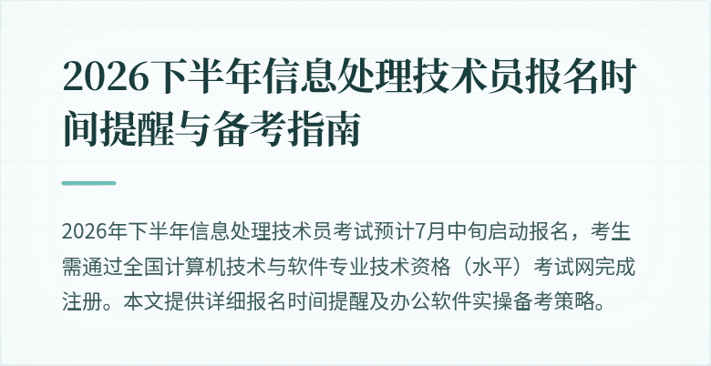 2026下半年信息处理技术员报名时间提醒与备考指南