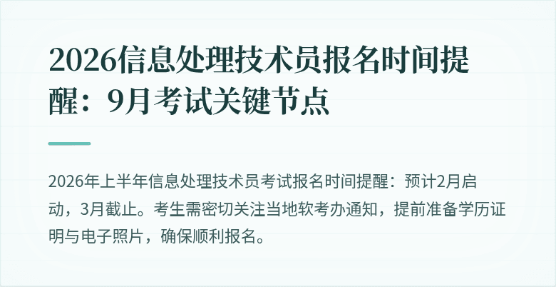 2026信息处理技术员报名时间提醒：9月考试关键节点