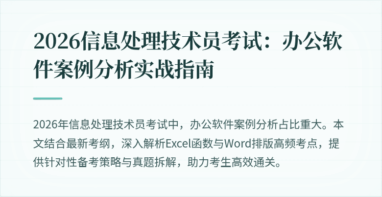 2026信息处理技术员考试：办公软件案例分析实战指南