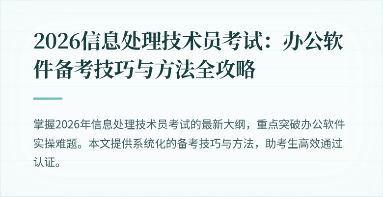 2026信息处理技术员考试：办公软件备考技巧与方法全攻略