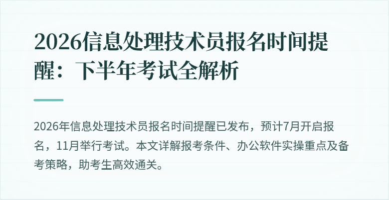 2026信息处理技术员报名时间提醒：下半年考试全解析