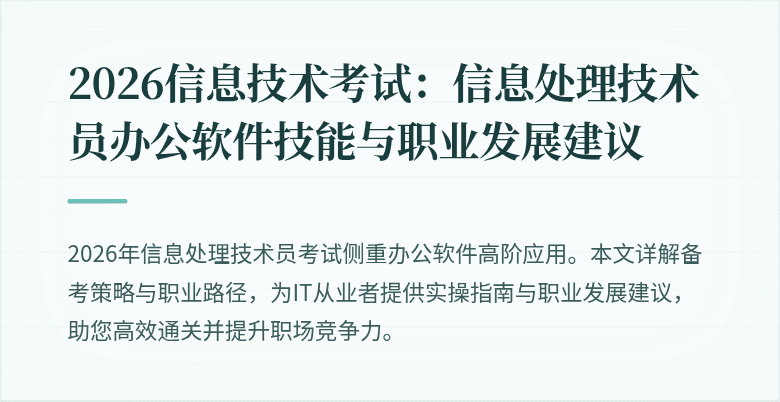 2026信息技术考试：信息处理技术员办公软件技能与职业发展建议