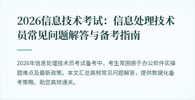 2026信息技术考试：信息处理技术员常见问题解答与备考指南