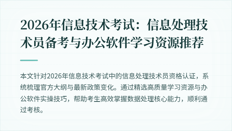 2026年信息技术考试：信息处理技术员备考与办公软件学习资源推荐