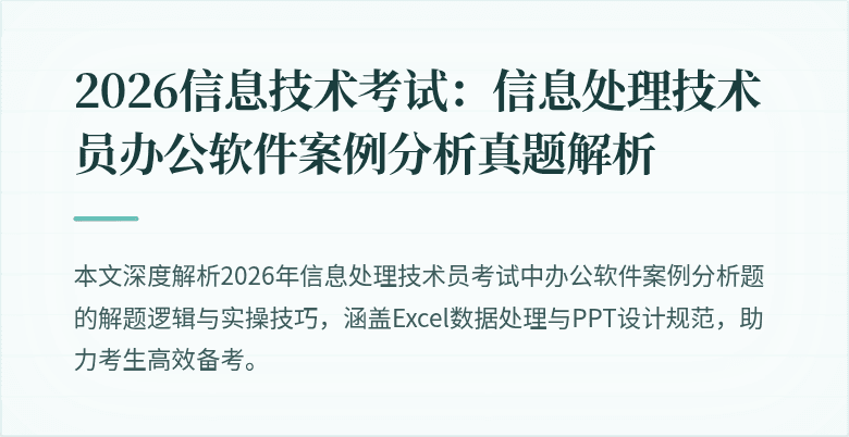 2026信息技术考试：信息处理技术员办公软件案例分析真题解析