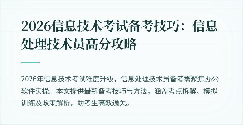 2026信息技术考试备考技巧：信息处理技术员高分攻略