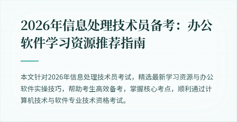 2026年信息处理技术员备考：办公软件学习资源推荐指南