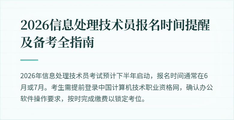 2026信息处理技术员报名时间提醒及备考全指南