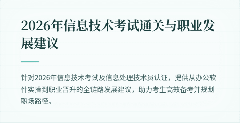 2026年信息技术考试通关与职业发展建议