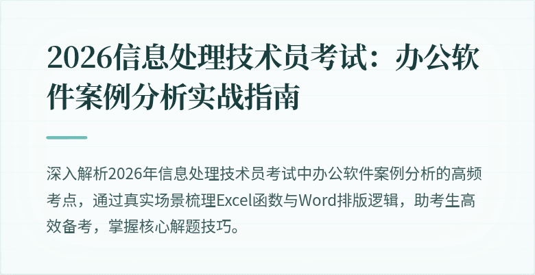 2026信息处理技术员考试：办公软件案例分析实战指南