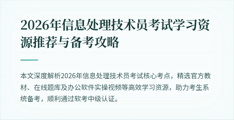 2026年信息处理技术员考试学习资源推荐与备考攻略