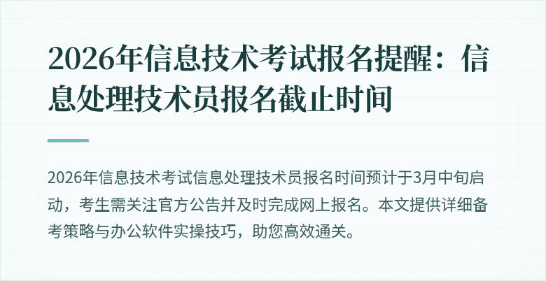2026年信息技术考试报名提醒：信息处理技术员报名截止时间