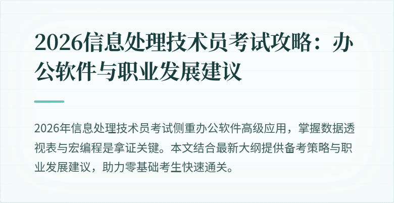 2026信息处理技术员考试攻略：办公软件与职业发展建议