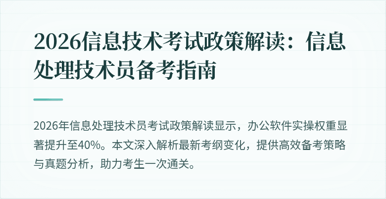 2026信息技术考试政策解读：信息处理技术员备考指南