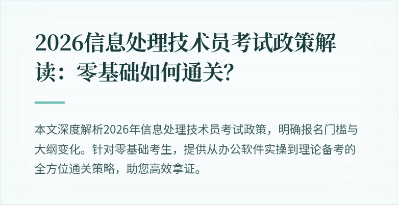 2026信息处理技术员考试政策解读：零基础如何通关？