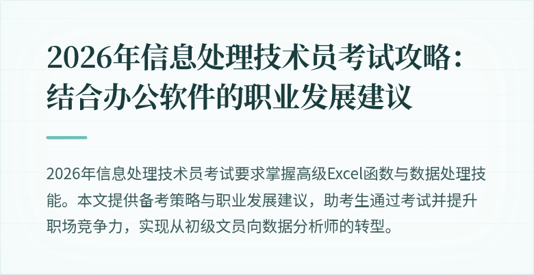2026年信息处理技术员考试攻略：结合办公软件的职业发展建议